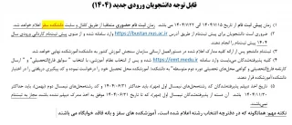 قابل توجه دانشجویان ورودی جدید (1404)