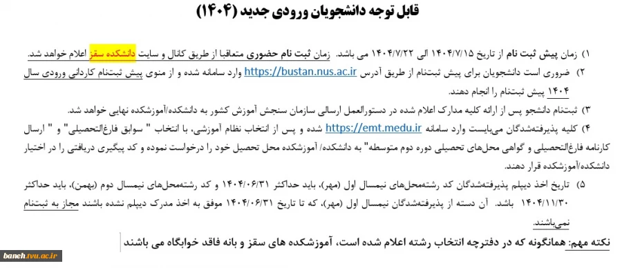 قابل توجه دانشجویان ورودی جدید (1404)